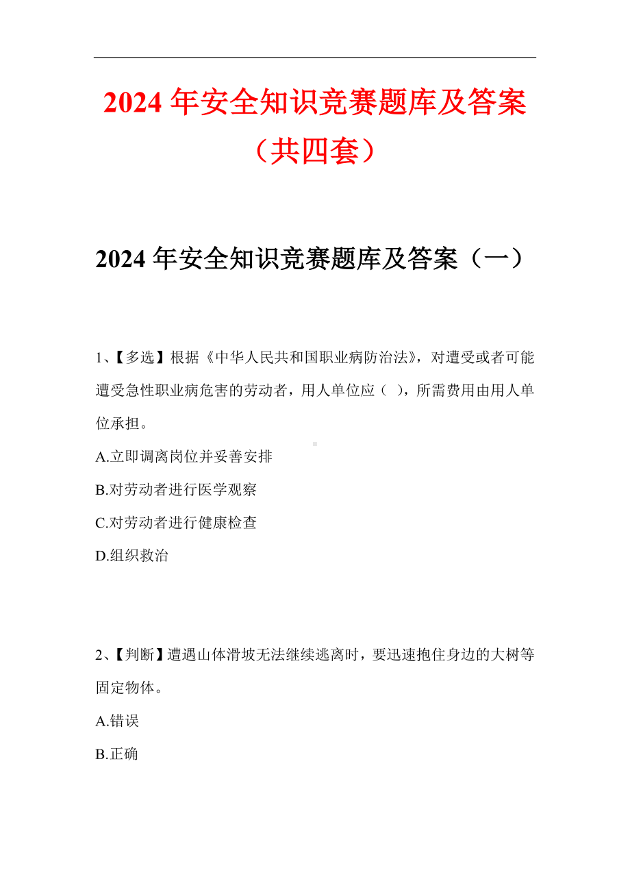 2024年安全知识竞赛题库及答案（共四套）.docx_第1页