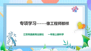 专项学习 像工程师那样 ppt课件-2024新苏教版一年级上册《科学》.pptx