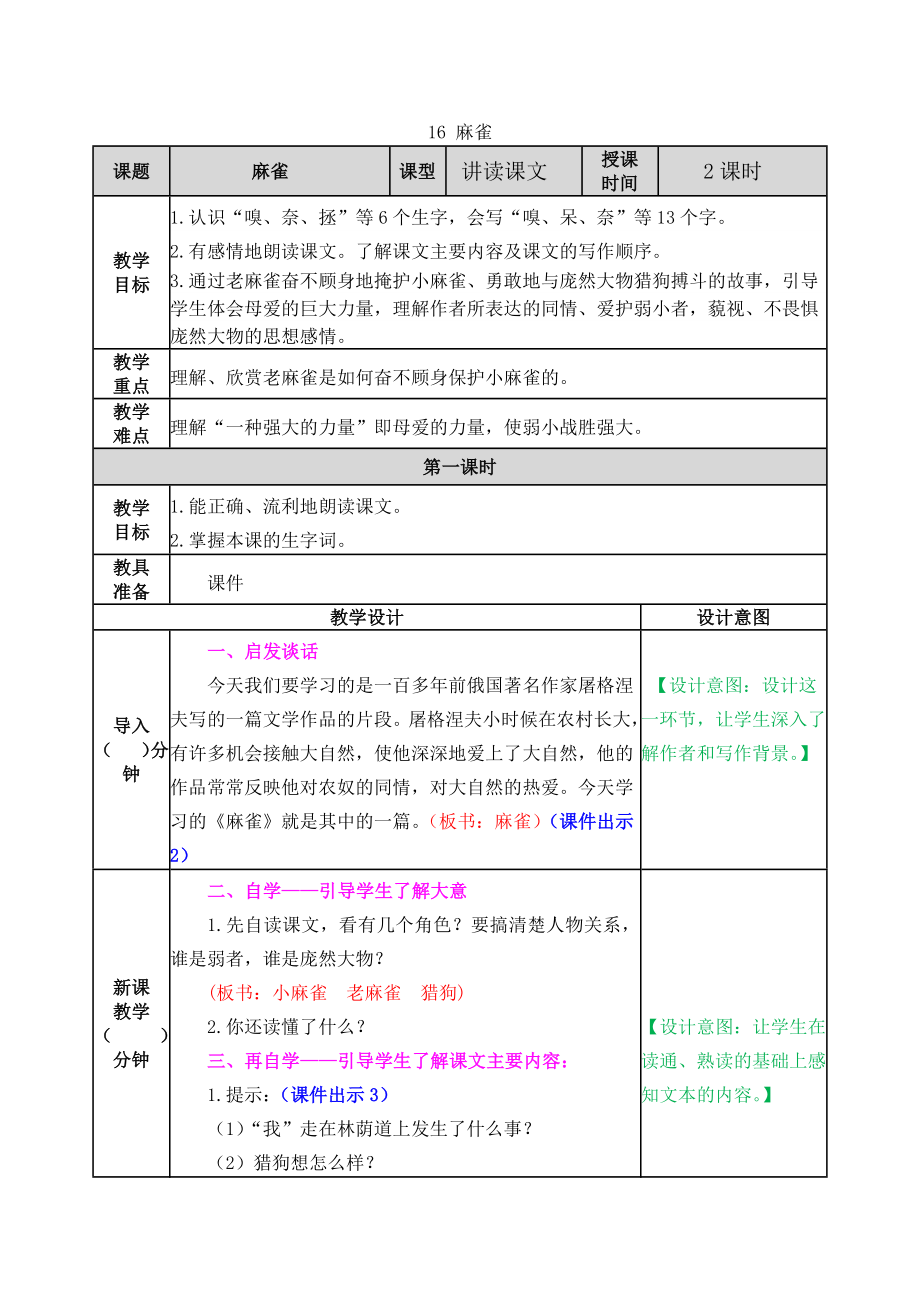 16 麻雀 ppt课件+教案-（部）统编版四年级上册《语文》.rar