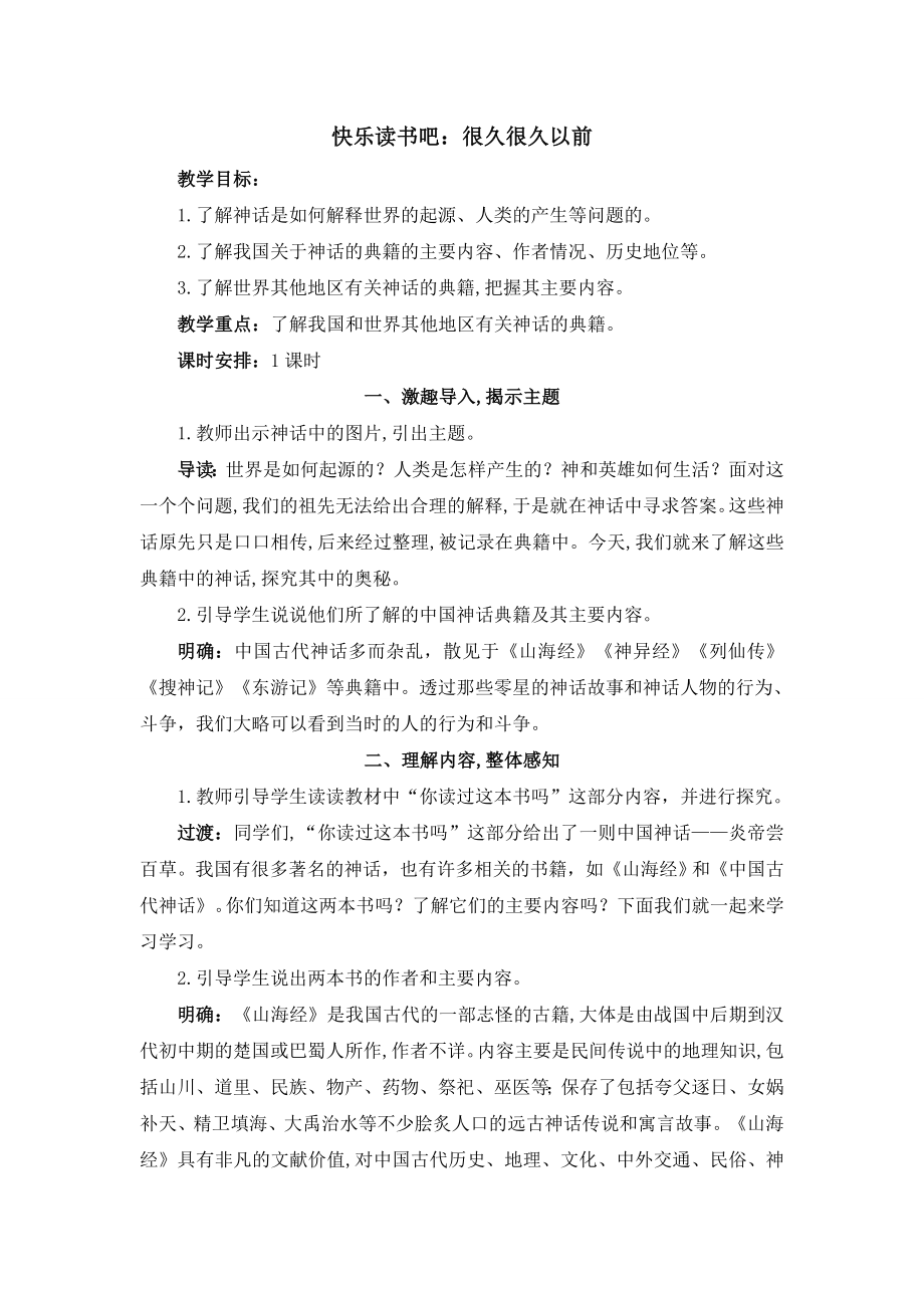 快乐读书吧：很久很久以前 ppt课件+教案-（部）统编版四年级上册《语文》.rar