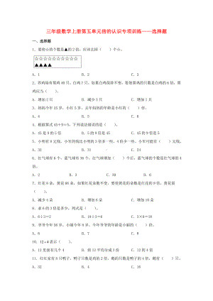 （题型专项特训）三年级数学上册第五单元倍的认识专项训练——选择题（人教版含答案）.doc