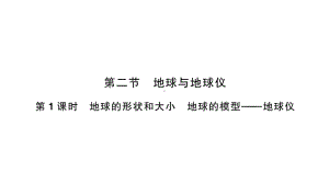 初中地理新人教版七年级上册第一章第二节第1课时 地球的形状和大小 地球的模型———地球仪作业课件2024秋.pptx