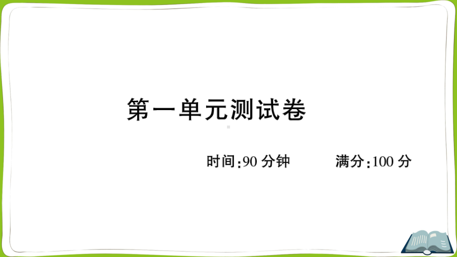 （部）统编版四年级上册《语文》第一单元测试卷.ppt_第1页