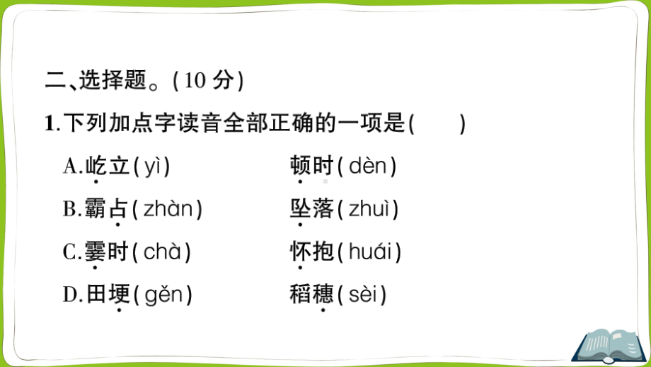 （部）统编版四年级上册《语文》第一单元测试卷.ppt_第3页