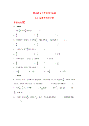 （分层作业）8.3 分数的简单计算（同步练习） 三年级上册数学同步课时练 （人教版含答案）.docx