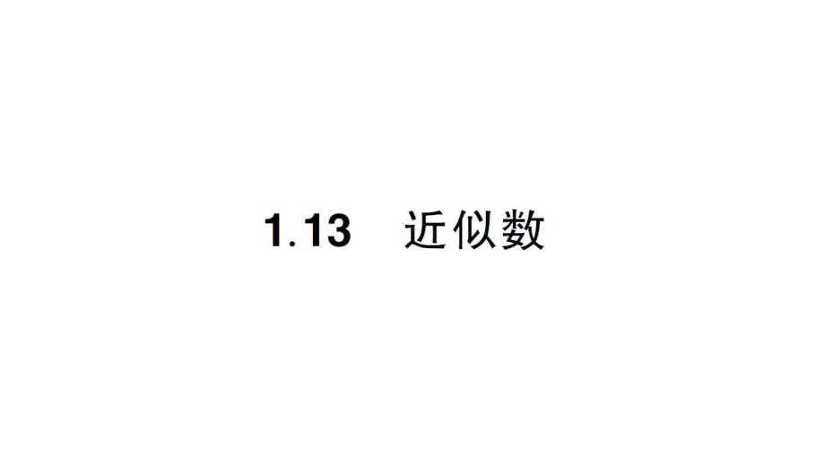 初中数学新华东师大版七年级上册1.13 近似数作业课件2024秋.pptx_第1页