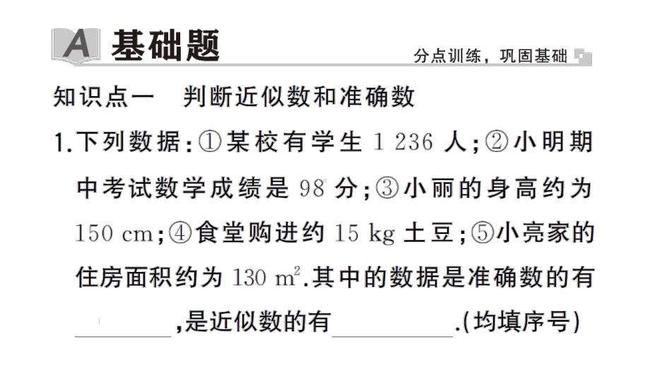 初中数学新华东师大版七年级上册1.13 近似数作业课件2024秋.pptx_第2页