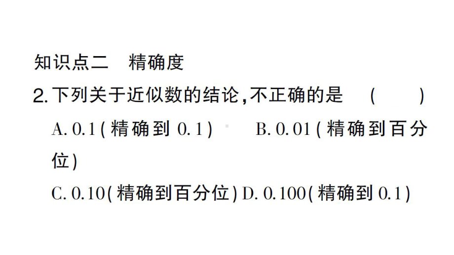 初中数学新华东师大版七年级上册1.13 近似数作业课件2024秋.pptx_第3页