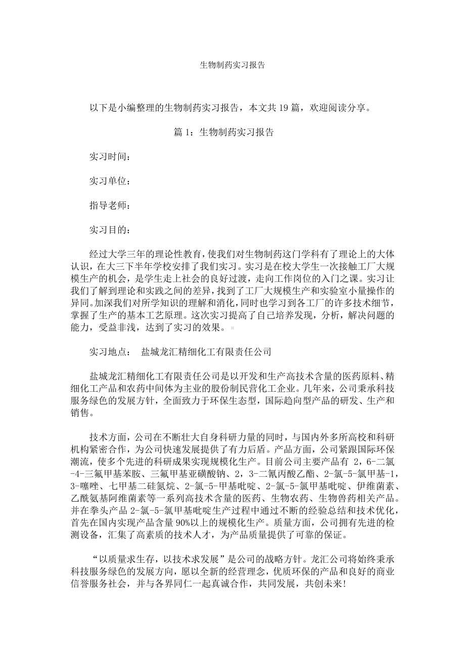 生物制药实习报告.docx_第1页