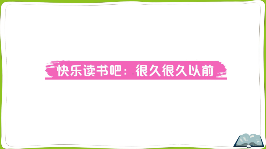 （部）统编版四年级上册《语文》快乐读书吧：很久很久以前主题阅读.pptx_第1页