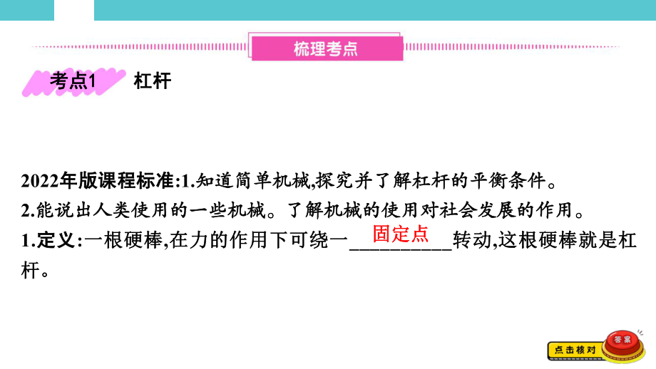 2025年湖南省初中物理学业水平考试一轮复习教材知识巩固第一单元　力学第八讲　第1节　杠　杆.pptx_第2页