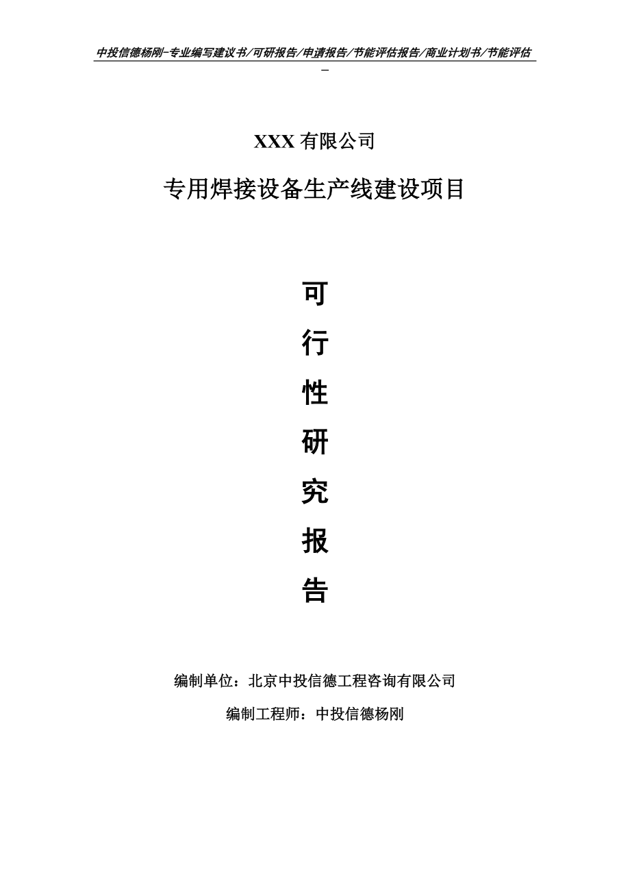 专用焊接设备项目可行性研究报告申请建议书.doc_第1页