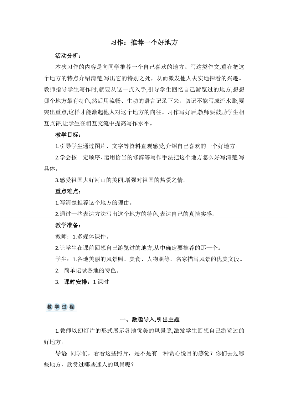 习作：推荐一个好地方 ppt课件+教案-（部）统编版四年级上册《语文》.rar