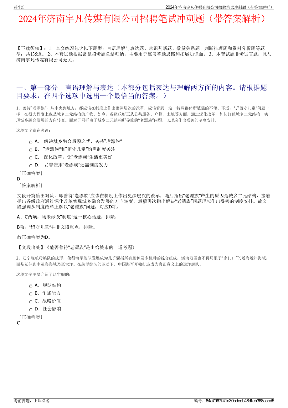 2024年济南宇凡传媒有限公司招聘笔试冲刺题（带答案解析）.pdf_第1页