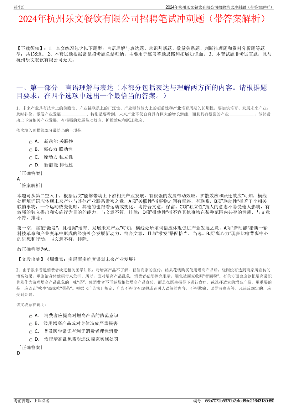 2024年杭州乐文餐饮有限公司招聘笔试冲刺题（带答案解析）.pdf_第1页