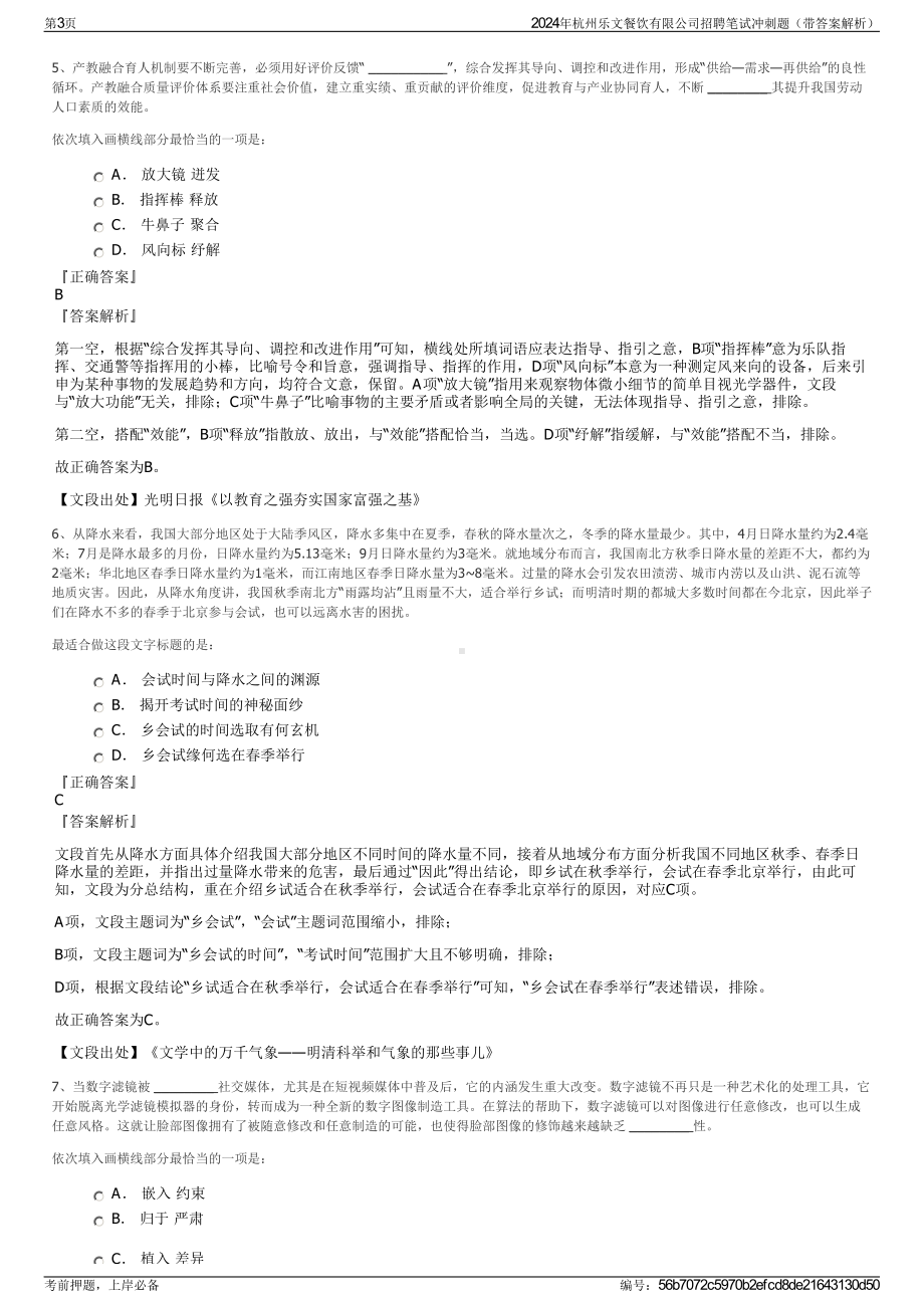 2024年杭州乐文餐饮有限公司招聘笔试冲刺题（带答案解析）.pdf_第3页