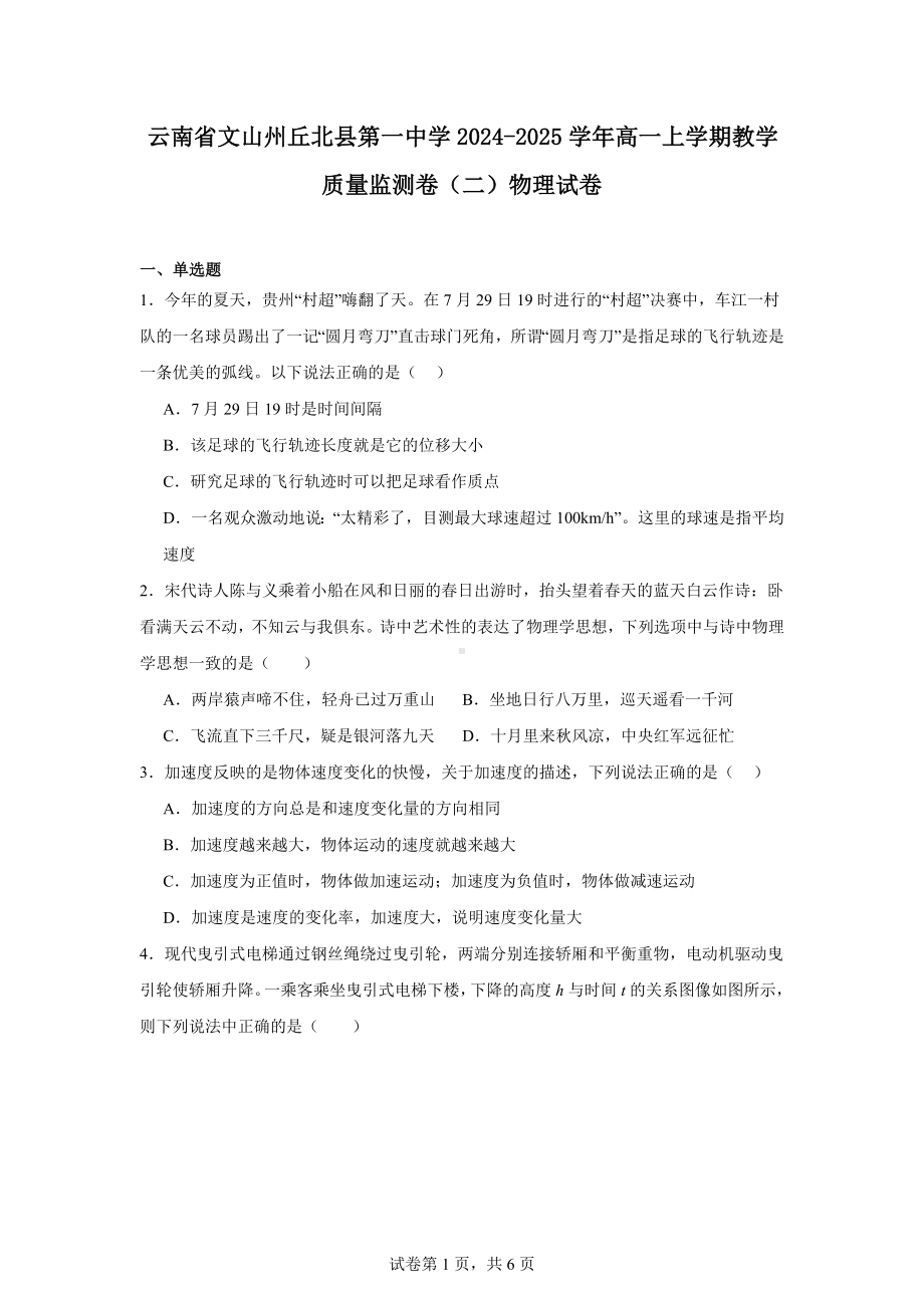 云南省文山州丘北县第一中学2024-2025学年高一上学期教学质量监测卷(二)物理试卷.docx_第1页