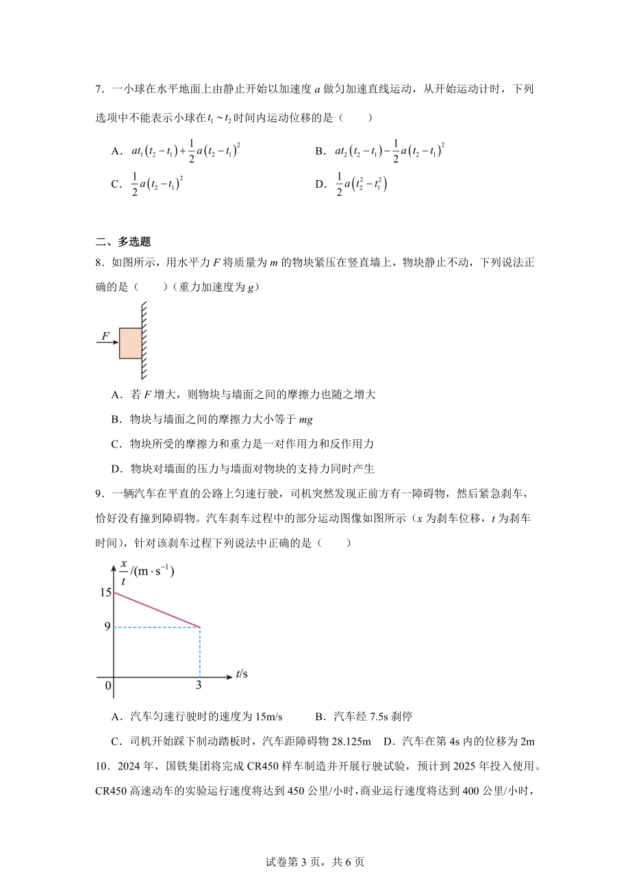 云南省文山州丘北县第一中学2024-2025学年高一上学期教学质量监测卷(二)物理试卷.docx_第3页