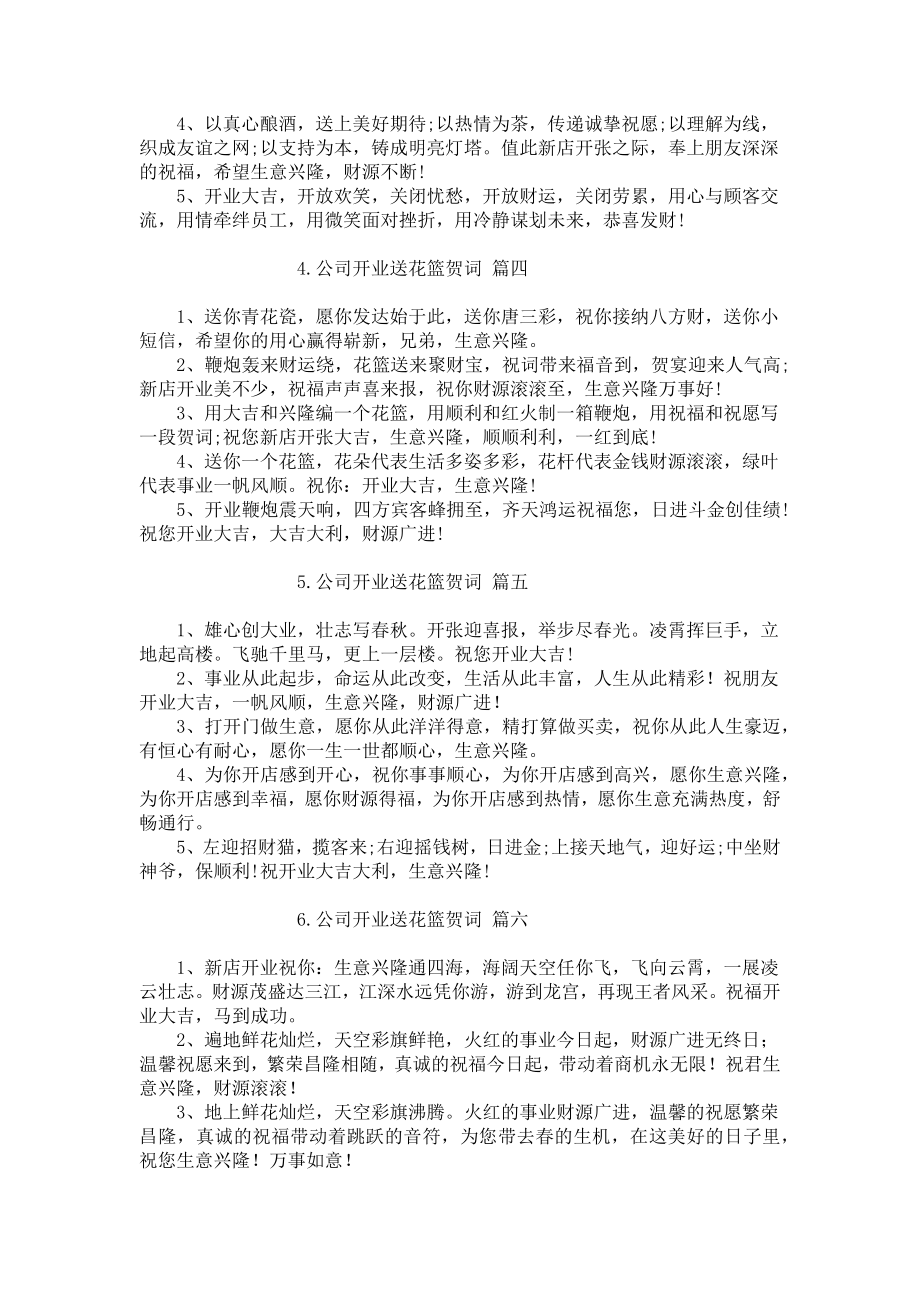 公司开业送花篮贺词（10篇）.docx_第2页