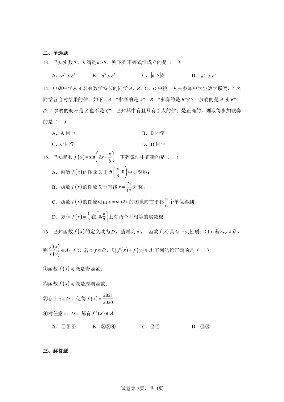 上海市华东师范大学附属东昌中学2024-2025学年高三上学期期中考试数学试卷.pdf_第2页