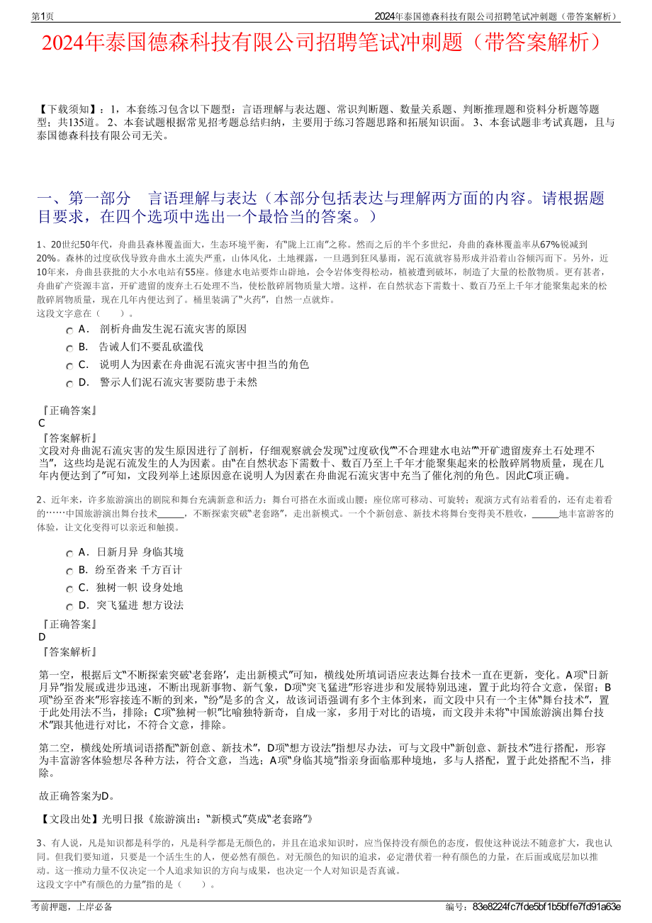 2024年泰国德森科技有限公司招聘笔试冲刺题（带答案解析）.pdf_第1页