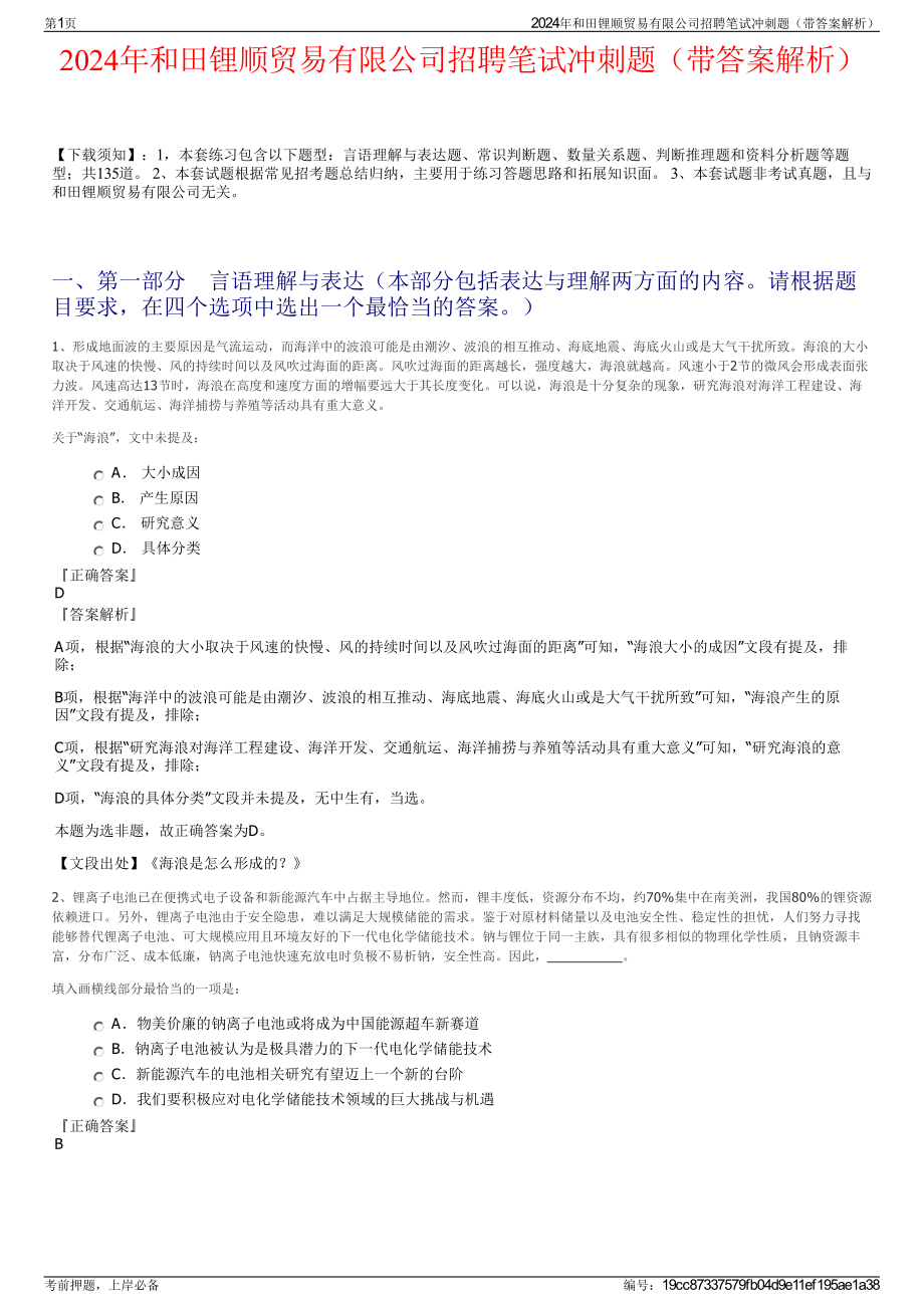 2024年和田锂顺贸易有限公司招聘笔试冲刺题（带答案解析）.pdf_第1页