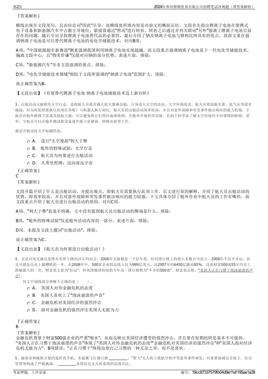 2024年和田锂顺贸易有限公司招聘笔试冲刺题（带答案解析）.pdf_第2页