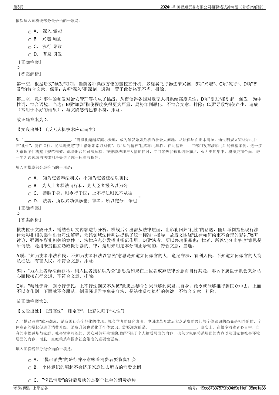 2024年和田锂顺贸易有限公司招聘笔试冲刺题（带答案解析）.pdf_第3页