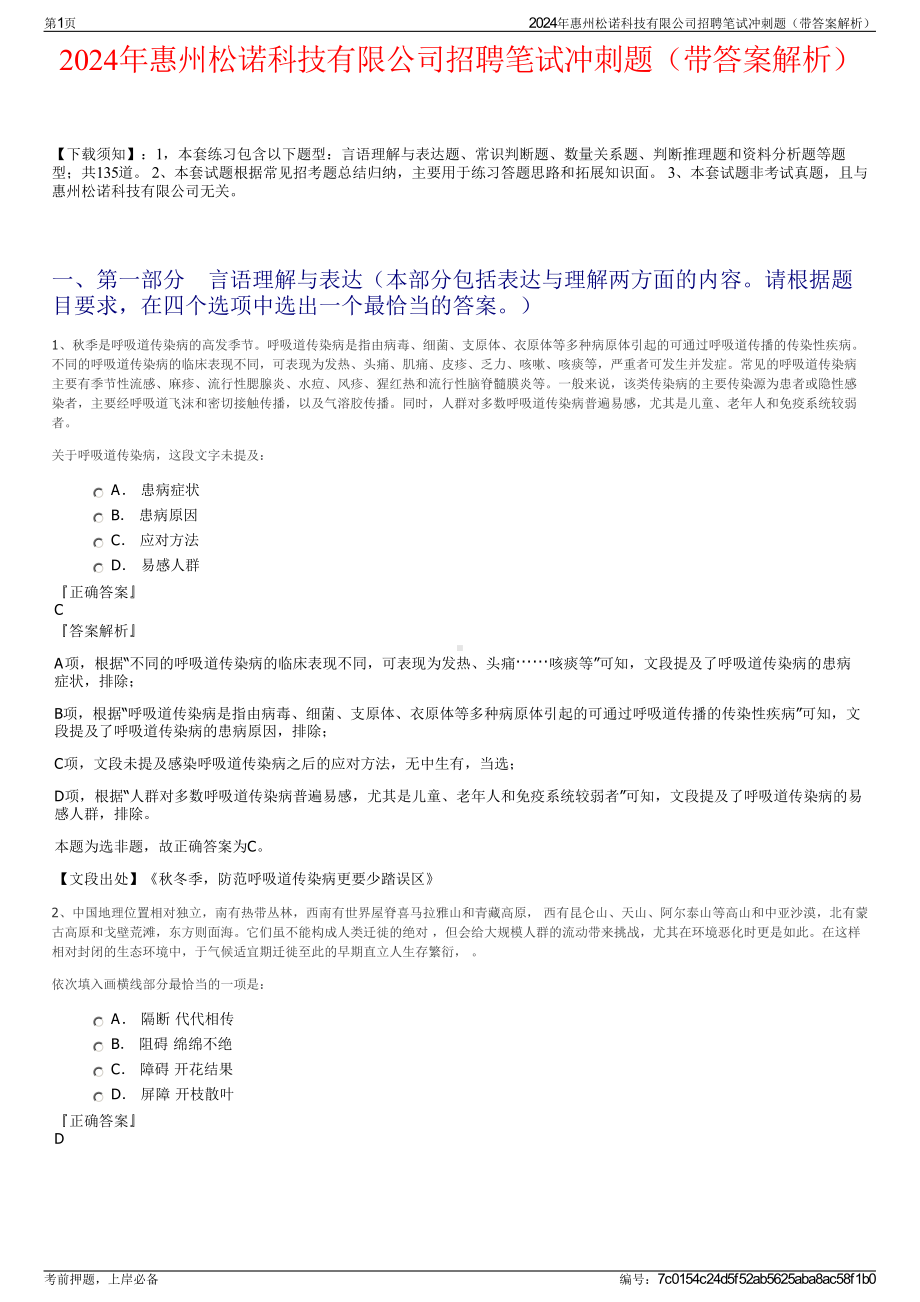 2024年惠州松诺科技有限公司招聘笔试冲刺题（带答案解析）.pdf_第1页