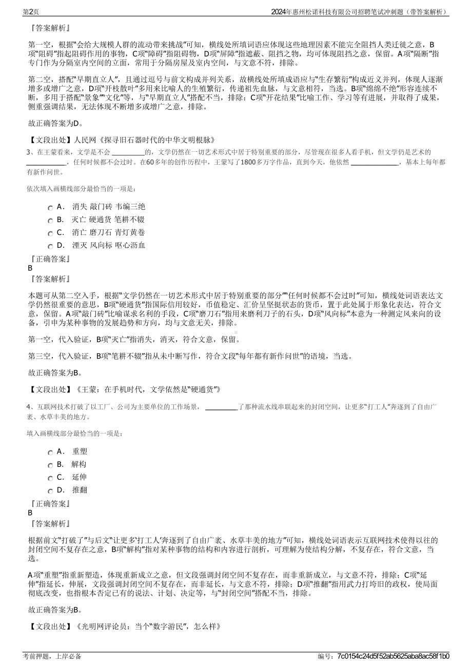 2024年惠州松诺科技有限公司招聘笔试冲刺题（带答案解析）.pdf_第2页