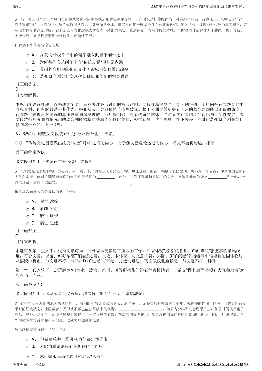 2024年惠州松诺科技有限公司招聘笔试冲刺题（带答案解析）.pdf_第3页