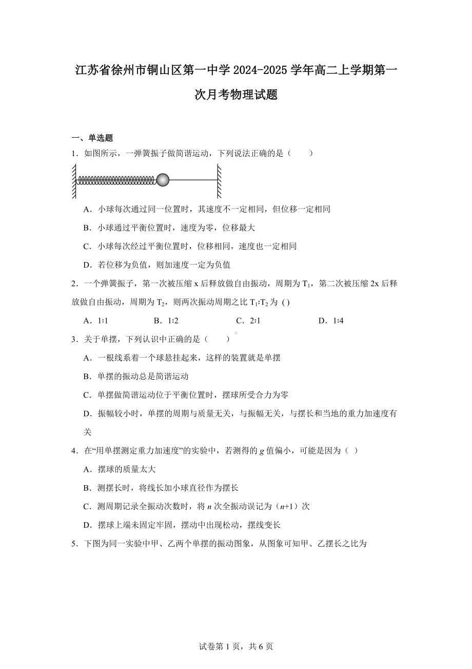 江苏省徐州市铜山区第一中学2024-2025学年高二上学期第一次月考物理试题.docx_第1页