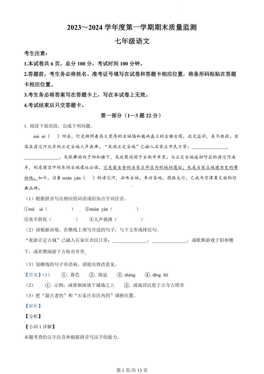 河北省石家庄市桥西区2023-2024学年七年级上学期期末语文试题（解析版）.docx_第1页