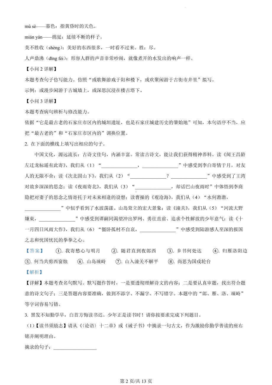 河北省石家庄市桥西区2023-2024学年七年级上学期期末语文试题（解析版）.docx_第2页