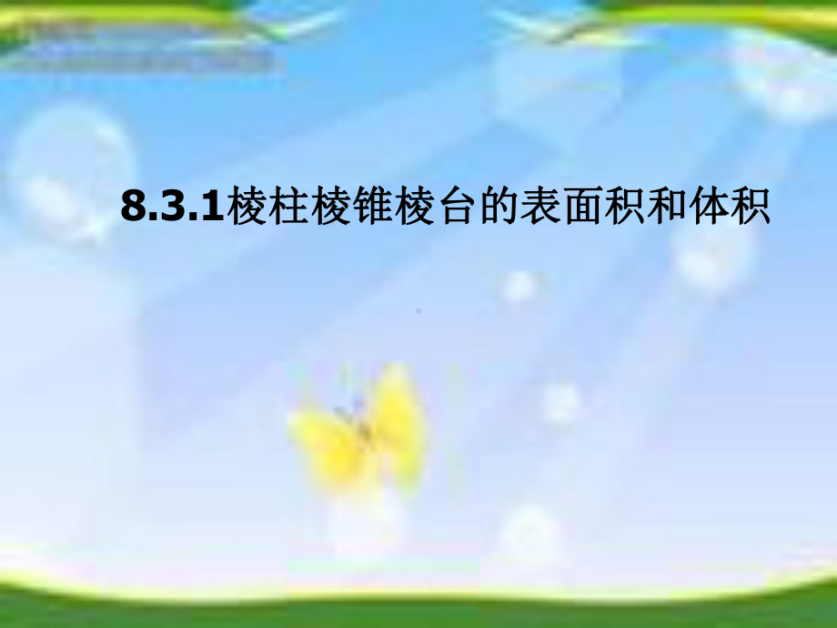 人教版高中数学必修第二册8.3.1棱柱棱锥棱台的表面积和体积—课件(课件).ppt_第1页