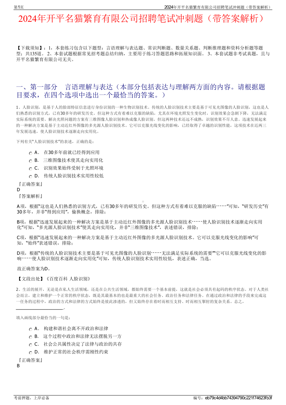 2024年开平名猫繁育有限公司招聘笔试冲刺题（带答案解析）.pdf_第1页