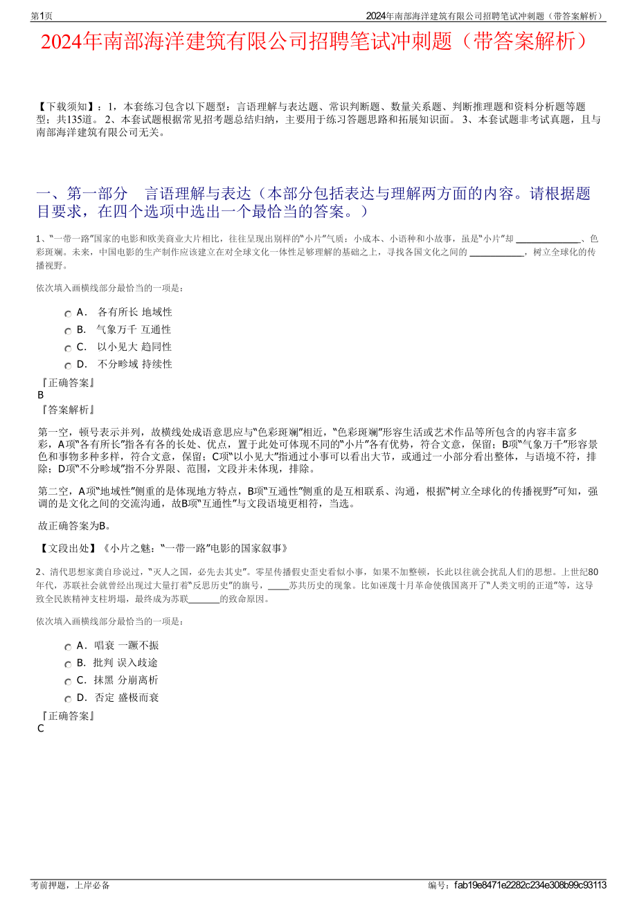 2024年南部海洋建筑有限公司招聘笔试冲刺题（带答案解析）.pdf_第1页