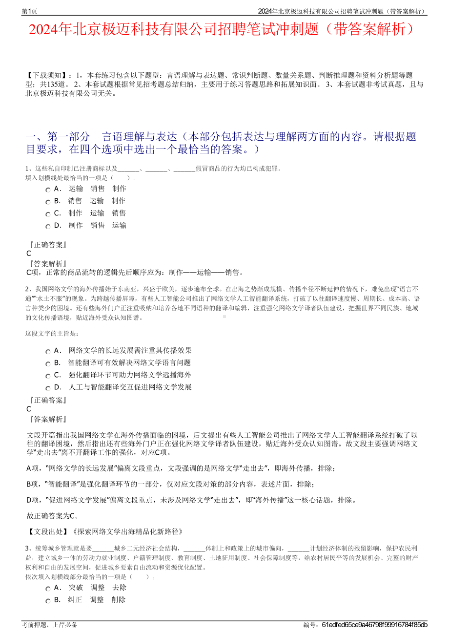 2024年北京极迈科技有限公司招聘笔试冲刺题（带答案解析）.pdf_第1页