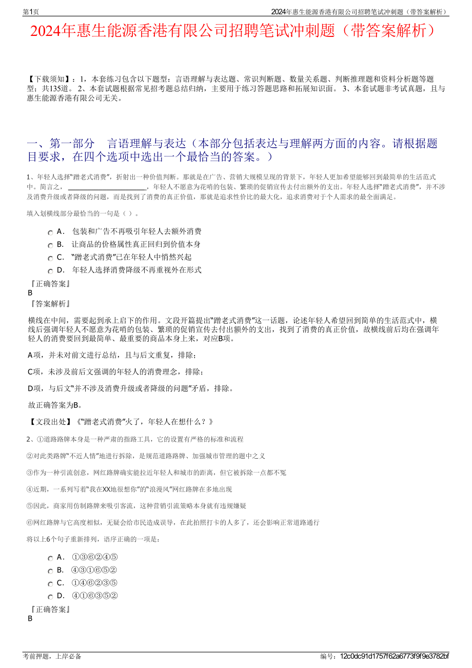 2024年惠生能源香港有限公司招聘笔试冲刺题（带答案解析）.pdf_第1页