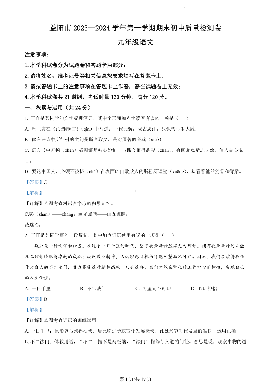 湖南省益阳市2023-2024学年九年级上学期期末语文试题（解析版）.docx_第1页