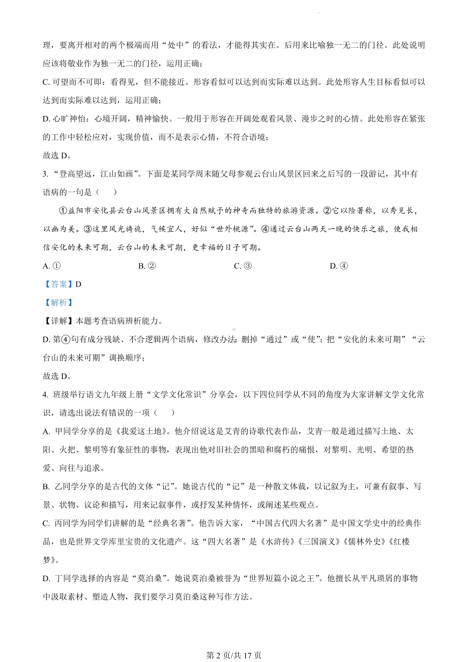 湖南省益阳市2023-2024学年九年级上学期期末语文试题（解析版）.docx_第2页