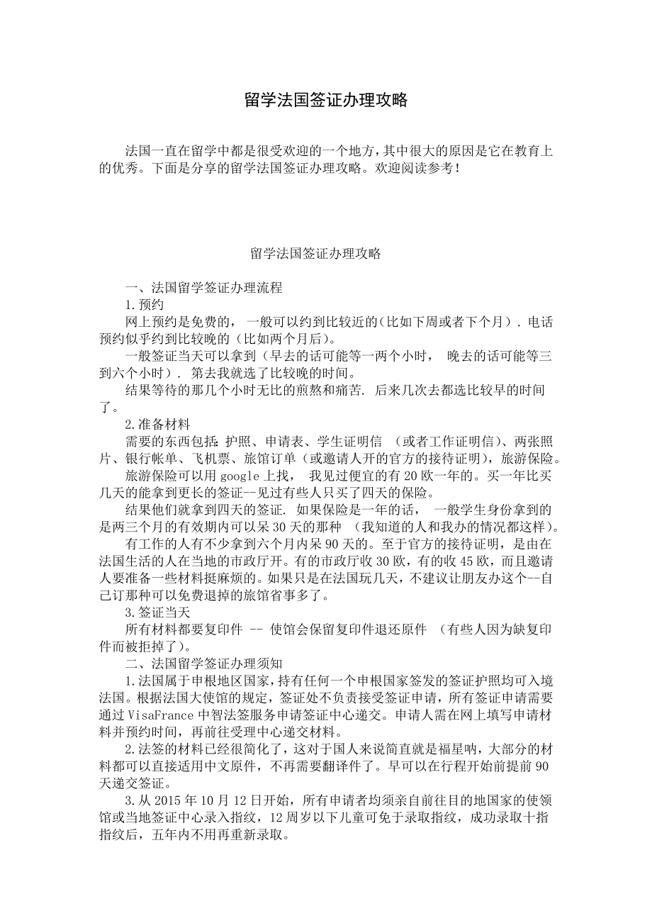 留学法国签证办理攻略.docx_第1页