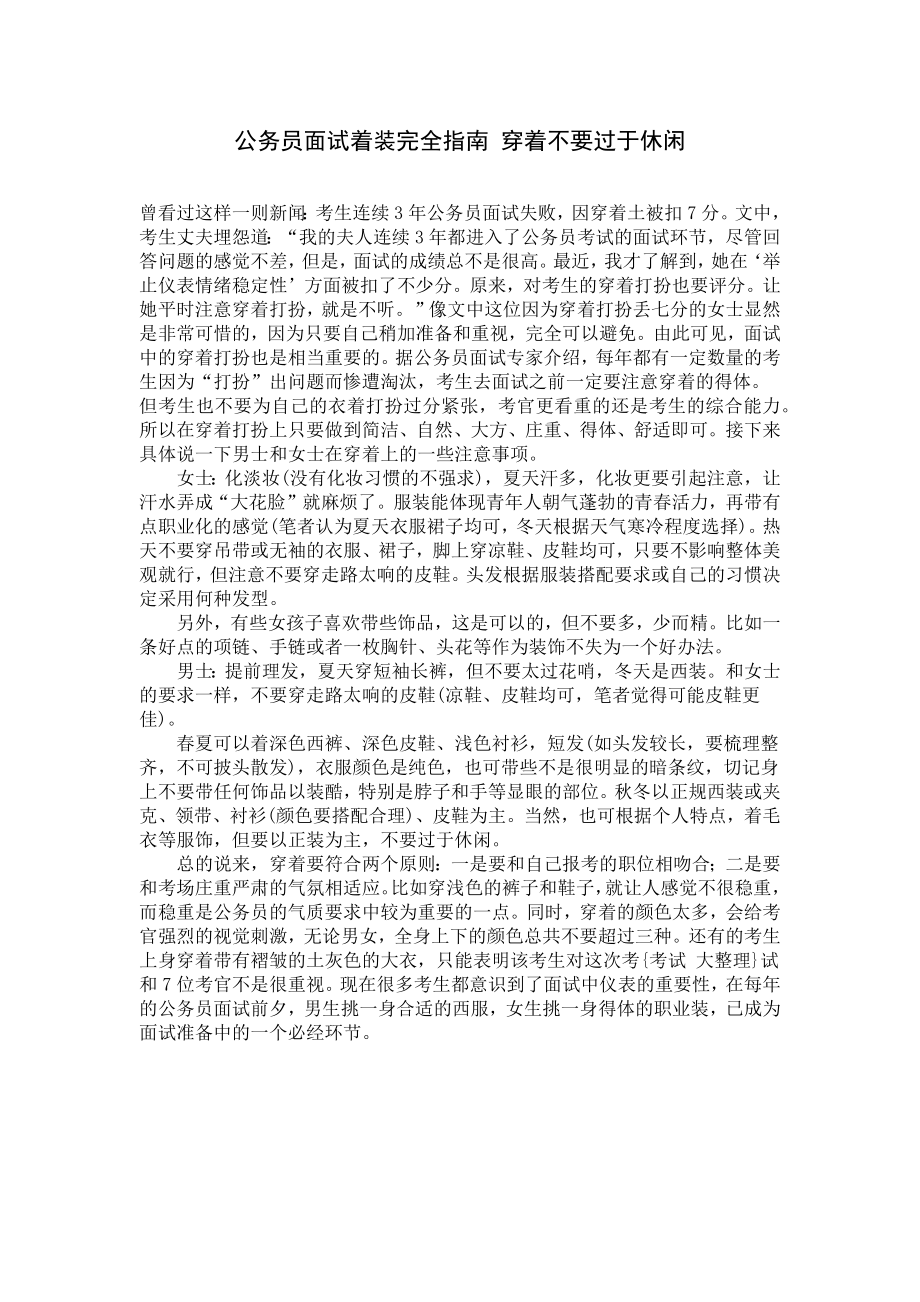 公务员面试着装完全指南 穿着不要过于休闲.docx_第1页