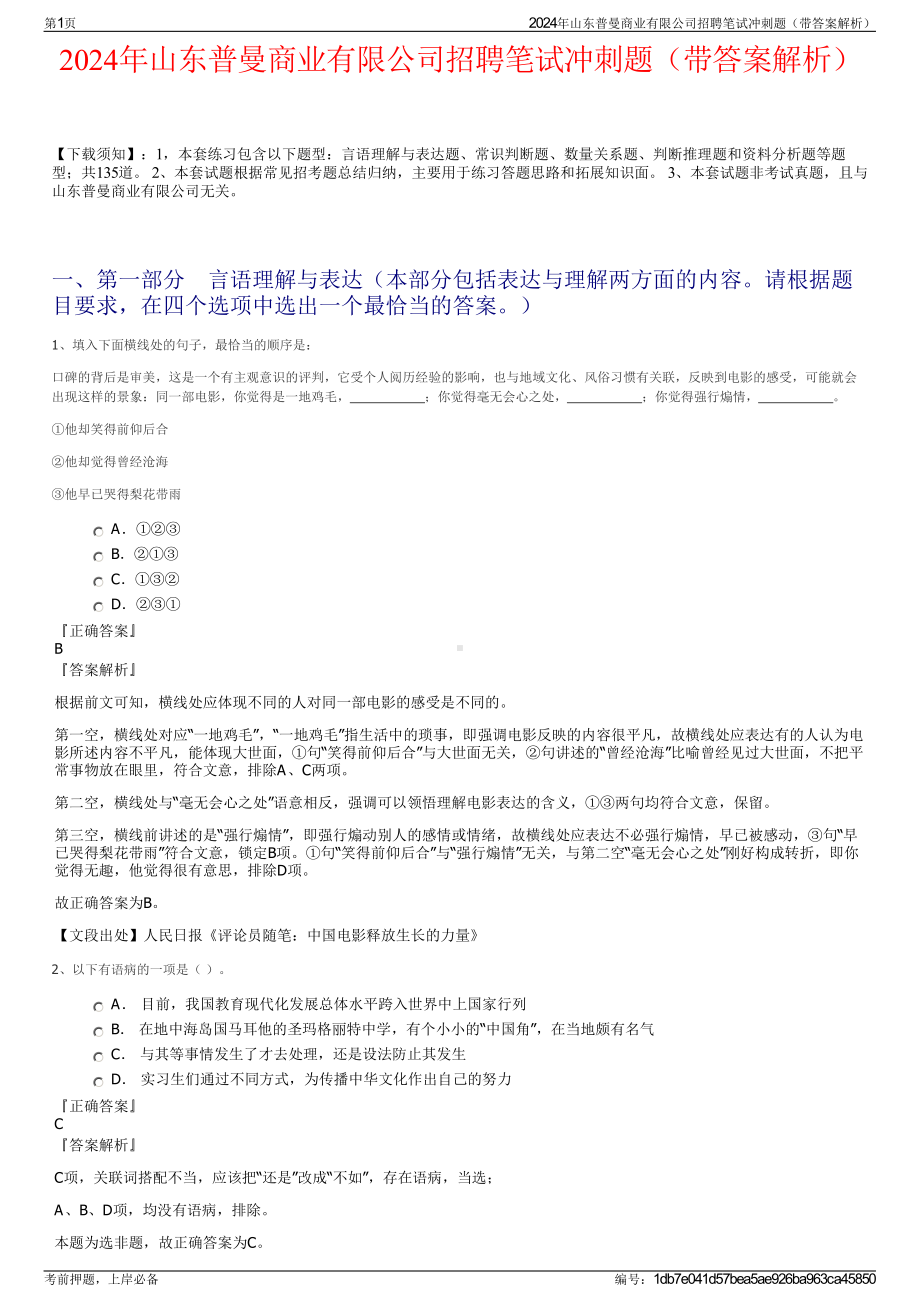 2024年山东普曼商业有限公司招聘笔试冲刺题（带答案解析）.pdf_第1页