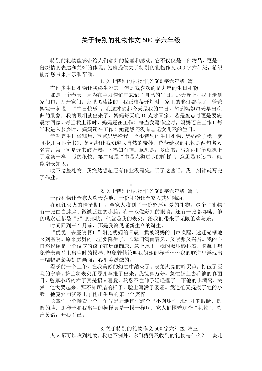 关于特别的礼物作文500字六年级.docx_第1页