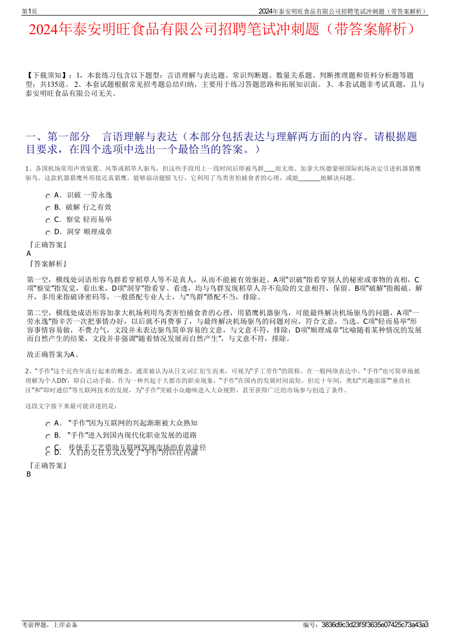 2024年泰安明旺食品有限公司招聘笔试冲刺题（带答案解析）.pdf_第1页