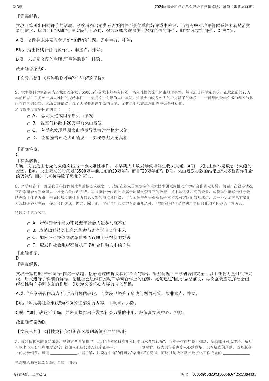 2024年泰安明旺食品有限公司招聘笔试冲刺题（带答案解析）.pdf_第3页