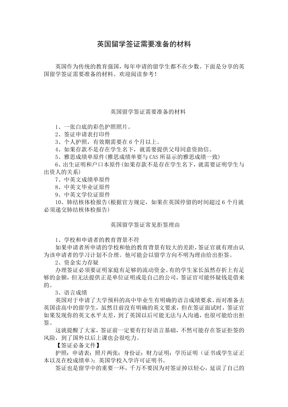 英国留学签证需要准备的材料.docx_第1页