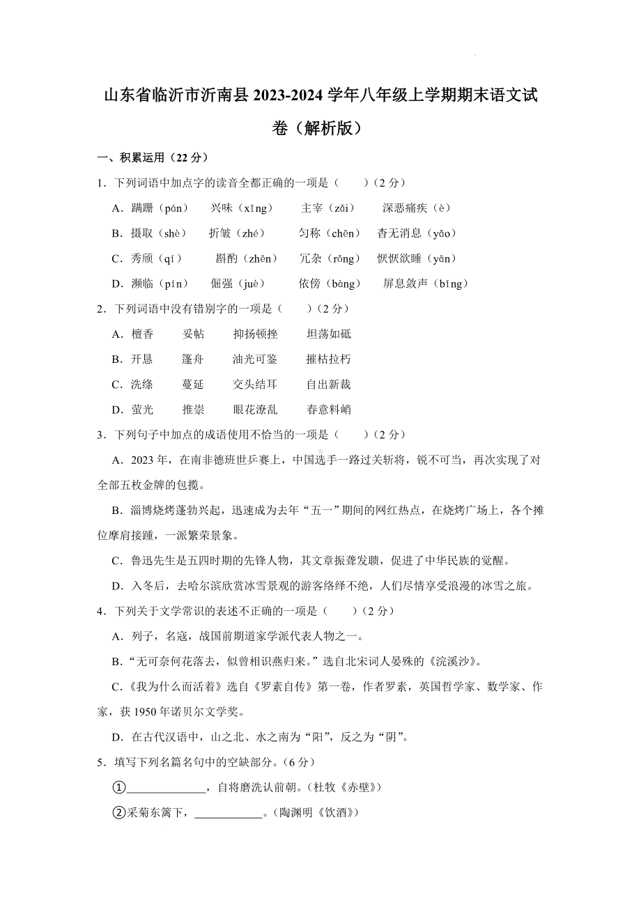 山东省临沂市沂南县2023-2024学年八年级上学期期末考试语文试题.docx_第1页