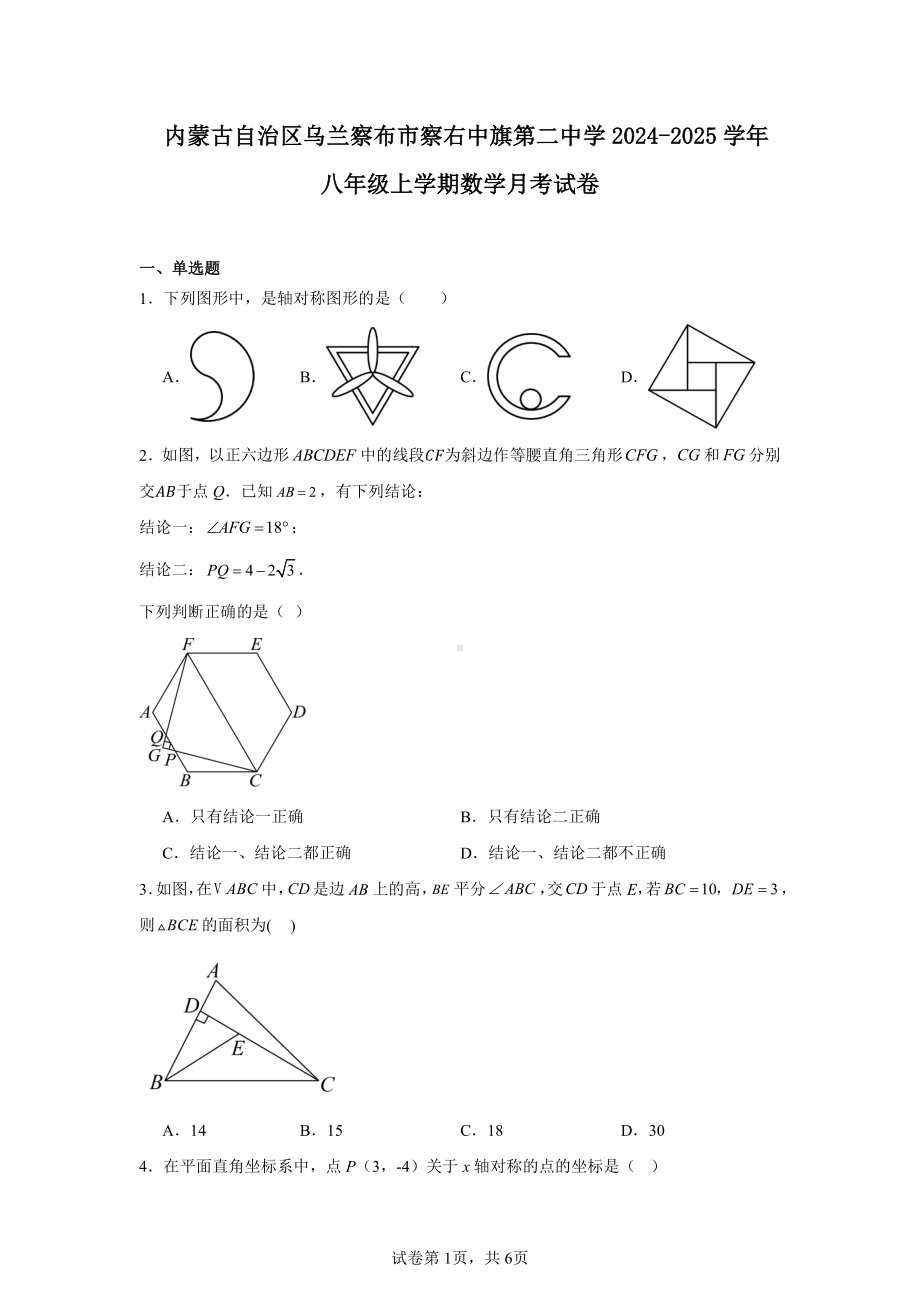 内蒙古自治区乌兰察布市察右中旗第二中学2024-2025学年八年级上学期数学月考试卷.pdf_第1页